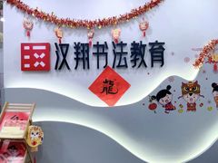 -汉翔书法丨书法·美术·硬笔·国画(望京校区)