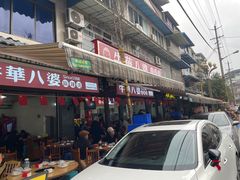 -牛华八婆麻辣烫(起源店)