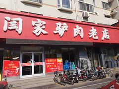 门面-闫家驴肉老店(华电一校店)