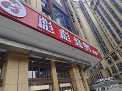 -彪彪烧鸭店(总店)