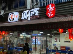 门面-蜀串香牛杂火锅串串