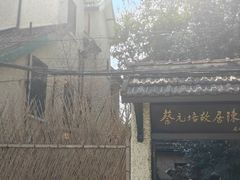 -上海蔡元培故居陈列馆