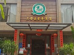 -三得正宗乌烈乳羊(环城东二路店)