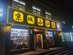 -京城小江南·北京烤鸭·江南土菜·白鱼(中关村店)