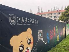 -江苏第二师范学院(草场门校区)