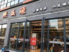 门面-熙盛源(永乐路店)