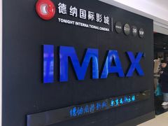-萧山德纳MAX影城