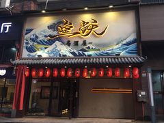 门面-鱼跃料理(步步高店)