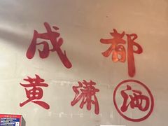 -黄潇洒老火锅(九眼桥宏济巷店)