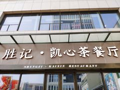 门面-胜记凯心茶餐厅(汇金财富广场店)