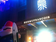 百慕·床吧-百慕翡丽(南滨河东路店)