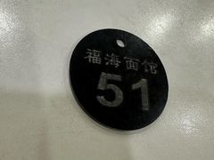 -福海面馆(阳曲店)
