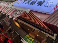 门面-丁家脆哨(民生路店)