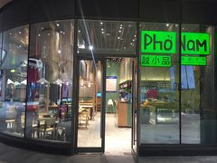 门面-越小品·越南餐厅(万科里店)