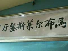 -马布尔莱斯食府(西红门店)