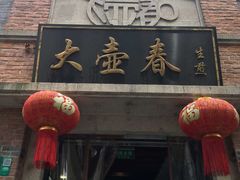 门面-大壶春生煎(四川中路店)
