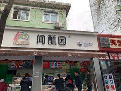 门面-闻酥园(大慈寺店)