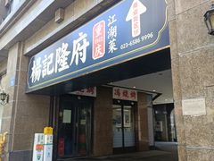 -杨记隆府(白象街店)