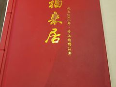 -福来居烤鸭店(天坛二店)