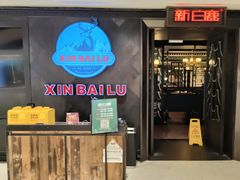 -新白鹿餐厅(百联中环店)
