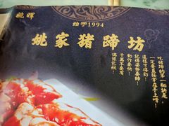 -姚家猪蹄坊(蓝田县店)