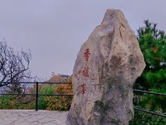 -香山公园
