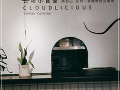 -雲物小食堂·精致云南小吃(金鹰店)
