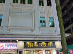 -民信老铺(双皮奶博物馆店)