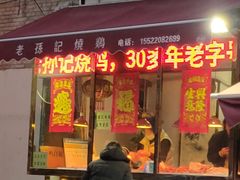 -老孙记烧鸡