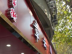 -章云板鸭(总店)