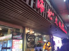 门面-八合里牛肉火锅(八合里总店)