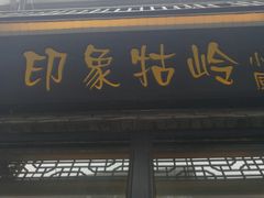 门面-印象牯岭小厨(牯岭街店)