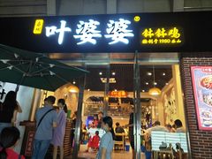 门面-嘉州叶婆婆钵钵鸡(建设路店)
