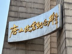 -唐山抗震纪念碑广场