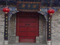 -湘子庙