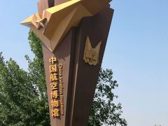 -中国航空博物馆