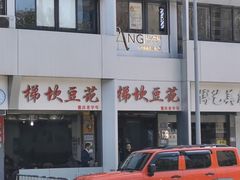 -梯坎豆花