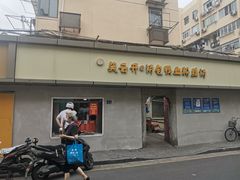 门面-笑云开汤包店(网巾市店)