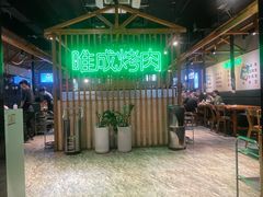 -唯成•韩国炭火烤肉 유성고기