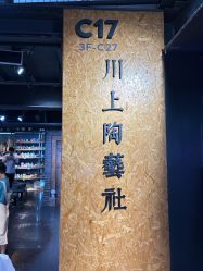 -川上陶艺社(大悦城店)