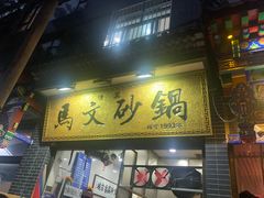 门面-清真·马文砂锅大全