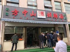 门面-方中山胡辣汤(正光路店)