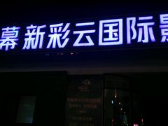 -天幕新彩云国际影城(激光巨幕店)