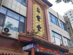-惠丰堂饭庄·烤鸭·京味菜(西北旺·唐家岭店)