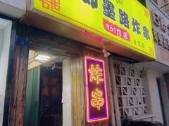 -老即墨路901炸串(台东商业步行街百年国际金街店)
