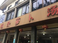 门面-明升萝卜汤