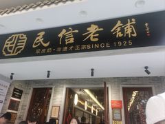 -民信老铺(华盖路店)