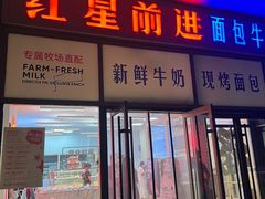 -红星前进面包牛奶公司(五道口购物中心店)