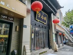 -奎元馆.百年奎元.非遗传承(西湖边的解放路店)