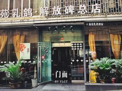 -琬苑鸽庄·川粤融合菜(解放碑总店)